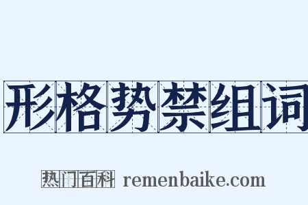 形格势禁组词是什么意思的图片